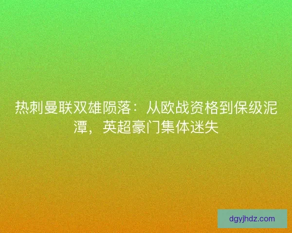 热刺曼联双雄陨落：从欧战资格到保级泥潭，英超豪门集体迷失